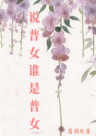 ʷ:˵Ů˭Ů