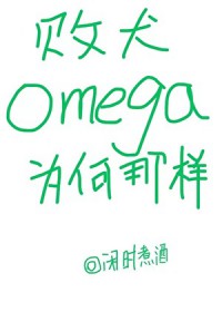 :ȮomegaΪ
