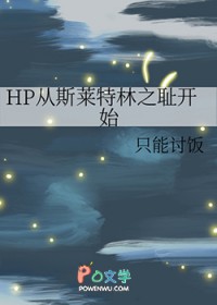 :[HPͬ] HP˹֮ܿʼ