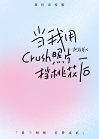 :crushƬһ