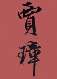 :[¥] 谴