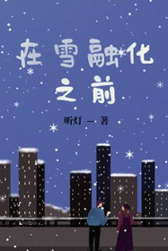 :ѩڻ֮ǰ