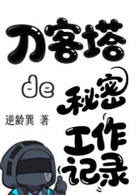 都市言情:刀客塔的秘密工作记录(明日方舟) 都市言情:刀客塔的秘密工作记录(明日方舟)