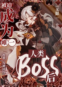 :ȳΪΨһBoss[]