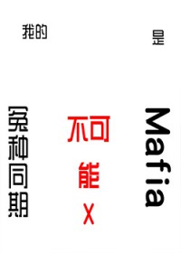 :[] ҵԩͬڲmafia