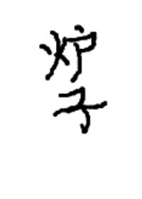 :һ¯[]