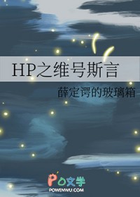 :[HPͬ] HP֮ά˹