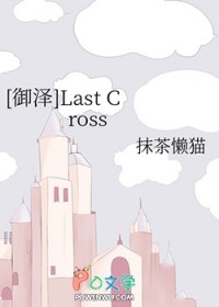:[ʯͬ] Last Cross