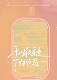 历史军事:和前夫穿进限制文后!【NPH】 历史军事:和前夫穿进限制文后!【NPH】