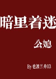 都市言情:暗里着迷(公媳乱伦) 都市言情:暗里着迷(公媳乱伦)