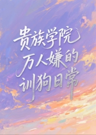 都市言情:贵族学院万人嫌的训狗日常【NP】 都市言情:贵族学院万人嫌的训狗日常【NP】
