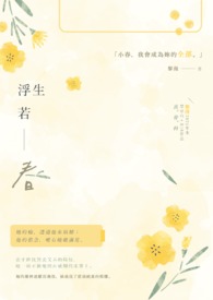其他类型:浮生若春 其他类型:浮生若春
