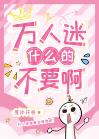 玄幻奇幻:万人迷什么的不要啊(强制NPH) 玄幻奇幻:万人迷什么的不要啊(强制NPH)