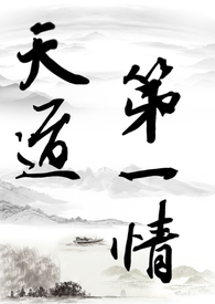 其他类型:天道第一情(主攻np) 其他类型:天道第一情(主攻np)
