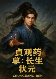 其他类型:貞觀藥孽長生狀元 其他类型:貞觀藥孽長生狀元