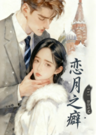 都市言情:恋月之癖 都市言情:恋月之癖