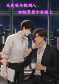 其他类型:只是順手救個人,卻被黑幫少爺纏上 其他类型:只是順手救個人,卻被黑幫少爺纏上