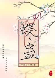 玄幻奇幻:蝶蛊(兄妹骨科H 1V1) 玄幻奇幻:蝶蛊(兄妹骨科H 1V1)