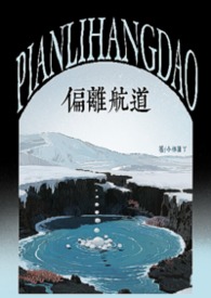 其他类型:偏离航道(1v1h兄妹骨科bg) 其他类型:偏离航道(1v1h兄妹骨科bg)