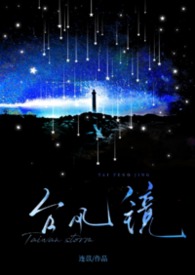 都市言情:台风镜 都市言情:台风镜