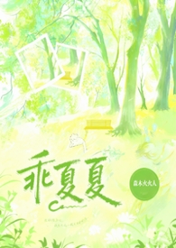 都市言情:乖夏夏(1v1强制) 都市言情:乖夏夏(1v1强制)