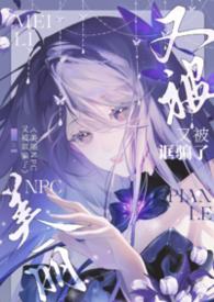 其他类型:美丽NPC又被诓骗了(无限NPH) 其他类型:美丽NPC又被诓骗了(无限NPH)
