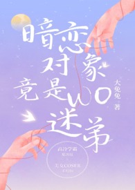 都市言情:暗恋对象竟是我迷弟 都市言情:暗恋对象竟是我迷弟