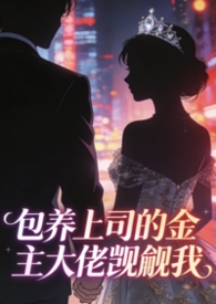 都市言情:包养上司的金主大佬觊觎我(出轨1v1h) 都市言情:包养上司的金主大佬觊觎我(出轨1v1h)