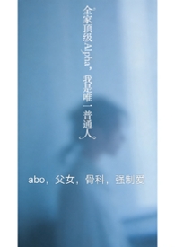 其他类型:全家顶级Alpha,我是唯一普通人(nph) 其他类型:全家顶级Alpha,我是唯一普通人(nph)