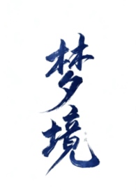 其他类型:不做爱就无法离开的梦境(NPH 万人迷) 其他类型:不做爱就无法离开的梦境(NPH 万人迷)