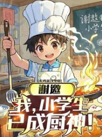 ��������:л�����ң�Сѧ�����ѳɳ���