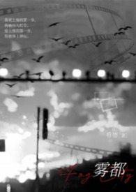 都市言情:雾都(校园1v1) 都市言情:雾都(校园1v1)