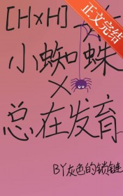 ��������:[����ͬ��] С֩�����ڷ���