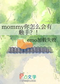 ��������:mommy����ô���д���