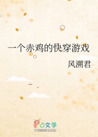 ��ʷ����:һ���༦�Ŀ촩��Ϸ