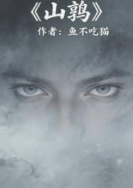 都市言情:山鹑(军事言情) 都市言情:山鹑(军事言情)