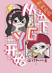 ��������:[�պ�̩ͬ��] ������YG��ʼ