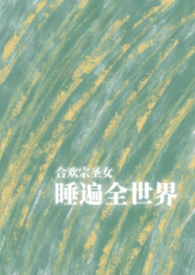 ��������:�ϻ���ʥŮ˯��ȫ���磨NPH��