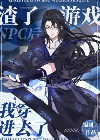 ��ʷ����:������ϷNPC���Ҵ���ȥ��