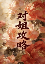 其他类型:对姐攻略(姐弟1v1) 其他类型:对姐攻略(姐弟1v1)