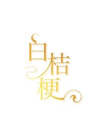 其他类型:白桔梗(青梅竹马,娱乐圈) 其他类型:白桔梗(青梅竹马,娱乐圈)