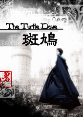 :The Turtle Dove嬾