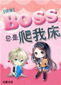 ʷ:boss[촩]