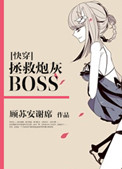 ʷ:[촩]ڻBOSS