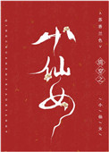ʷ:崩֮СŮ