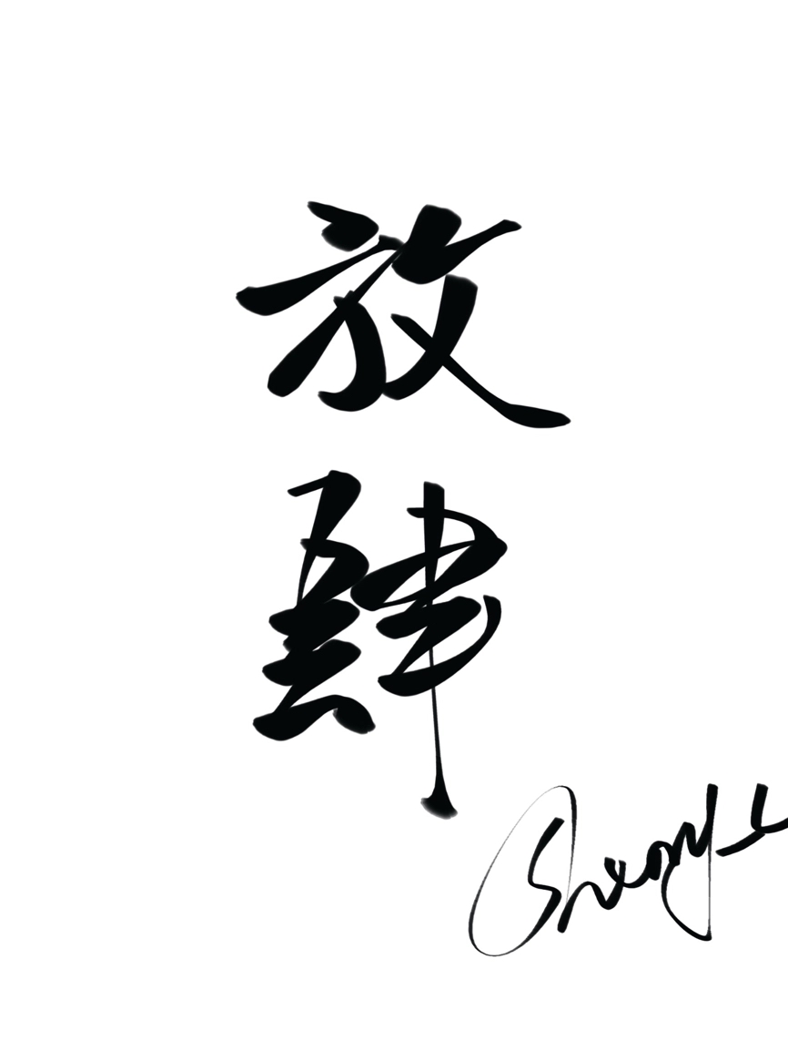 :谮[]