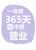 :һ365첻Ӫҵ