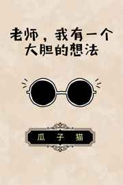 :ʦ,һ󵨵뷨