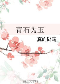 :ʯΪ