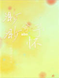 :軳ABO